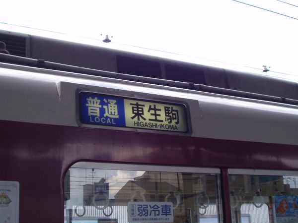 布施発・近鉄電車倉庫室＞方向幕のページ＞奈良・京都・橿原・東大阪線系統