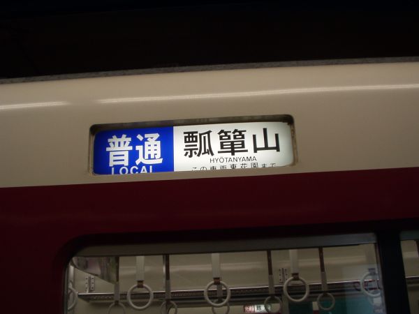 布施発・近鉄電車倉庫室＞方向幕のページ＞奈良・京都・橿原・東大阪線系統