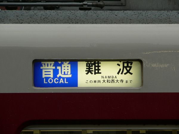 布施発・近鉄電車倉庫室＞方向幕のページ＞奈良・京都・橿原・東大阪線系統