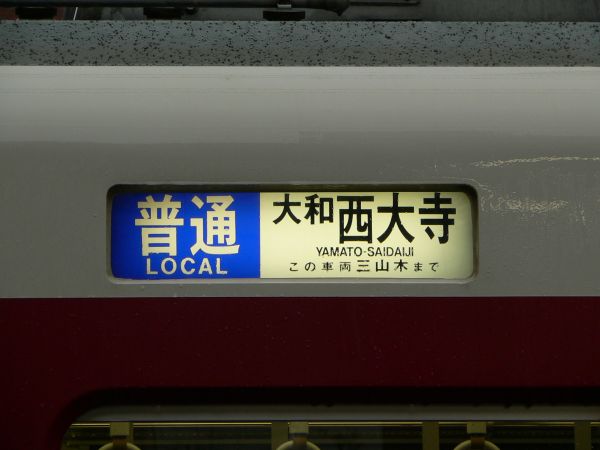 布施発・近鉄電車倉庫室＞方向幕のページ＞奈良・京都・橿原・東大阪線系統