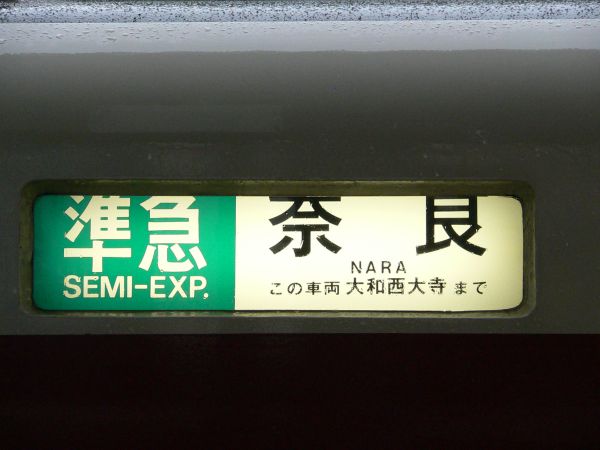 近鉄電車行先板 準急 難波-奈良（表） 難波-西大寺（裏） ショップ