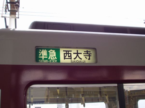 布施発・近鉄電車倉庫室＞方向幕のページ＞奈良・京都・橿原・東大阪線系統