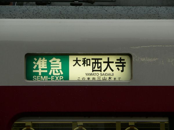 布施発・近鉄電車倉庫室＞方向幕のページ＞奈良・京都・橿原・東大阪線系統