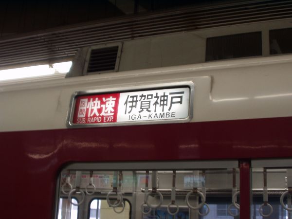 布施発・近鉄電車倉庫室＞方向幕のページ＞大阪線系統