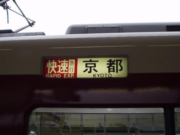 布施発・近鉄電車倉庫室＞方向幕のページ＞奈良・京都・橿原・東大阪線系統