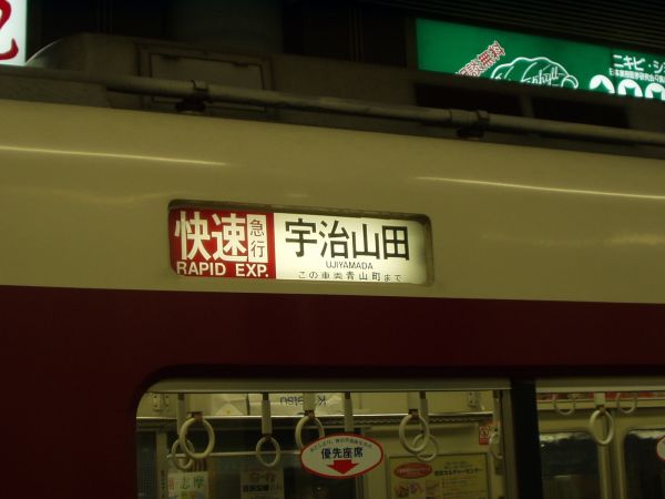 布施発・近鉄電車倉庫室＞方向幕のページ＞大阪線系統