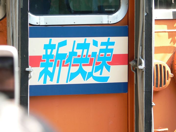 イベント写真集＞常設展＞113系・117系リバイバル新快速